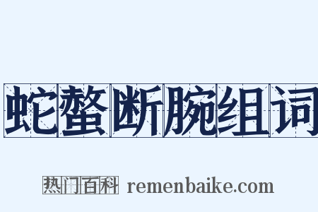 蛇螫断腕组词是什么意思的图片